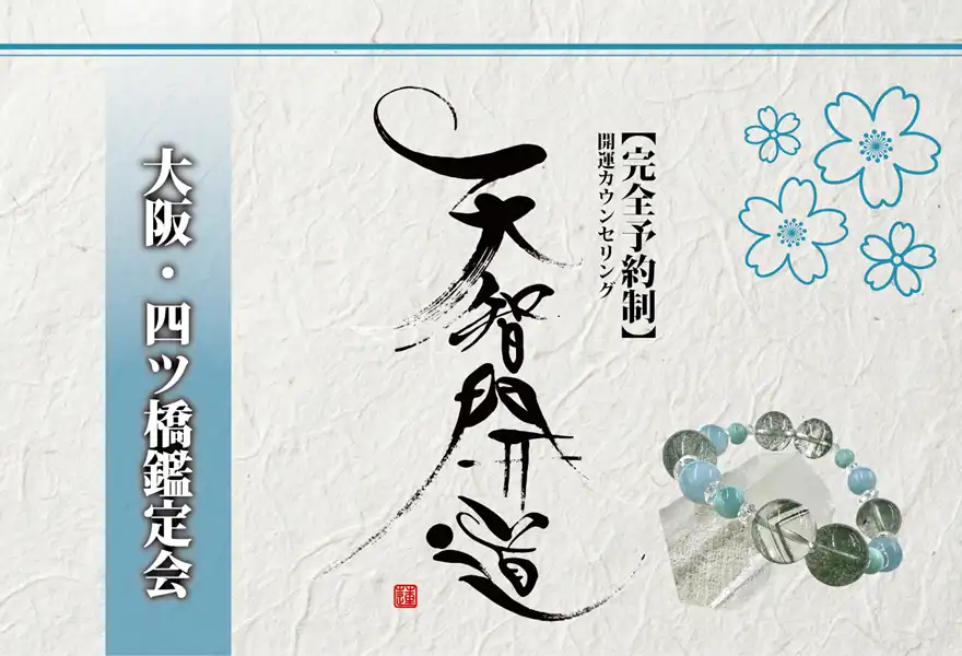 明るいオフホワイトの手漉き和紙を背景に、中央に大きく「天智開道」と力強い筆文字を配した鑑定会告知画像。左側には水色のグラデーションがかかった垂直の帯があり、その上に「大阪・四ツ橋鑑定会」と白い影付きの文字が凛と並んでいる。右上の余白には青い線画の桜が舞い、右下には水晶と淡い水色の天然石を組み合わせたブレスレットが置かれている。筆文字の右隣には「【完全予約制】開運カウンセリング」と黒い縦書き文字が添えられ、全体として清潔感と品格が漂う和のデザイン。