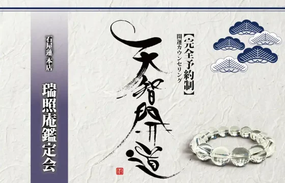 明るいオフホワイトの手漉き和紙を背景に、中央に大きく「天智開道」と力強い筆文字を配した「瑞照庵鑑定会」の告知画像。左側には深みのある藍紫のグラデーション帯があり、その上に「石屋蓮 本店 瑞照庵鑑定会」と白い影付きの文字が凛と並んでいる。右上の余白には藍色と白の線画で描かれた松の紋様が舞い、右下には水晶の透明感が際立つ天然石ブレスレットが置かれている。全体として静謐さと重厚な品格を併せ持つ、特別な空間を感じさせるデザイン。
