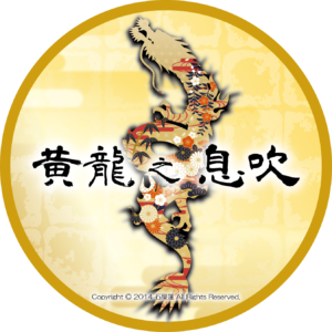 金色の格子模様が美しく描かれた円形背景の中に、天に向かって力強く這い昇る「昇り龍」のシルエットが描かれた「黄龍之息吹」の透過ロゴ画像。龍の体内には、艶やかな赤や紺、金色の和柄や桜などの花々が千代紙のように美しくあしらわれています。円の外側は完璧に透過されており、立体感を際立たせるために施された黒い影が、円の輪郭に沿って美しく馴染んでいます。中央を横切るように力強い墨文字で「黄龍之息吹」と刻まれており、下部には「Copyright © 2014 石屋蓮 All Rights Reserved.」という著作権表記が白文字で小さく添えられています。