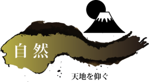 自然：天地を仰ぐ