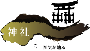 神社：神気を辿る