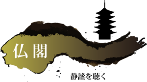 仏閣：静謐を聴く