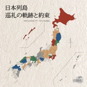 和紙のようなテクスチャを背景にした、日本列島の白地図。地図上の各地域は、現在の状況に合わせて青、緑、赤、オレンジ、グレーなどに色分けされています。左上には、大きな文字で「日本列島 巡礼の軌跡と約束」というタイトルと、その下に「※旧『日本全国パワースポット化計画』」という注記が配置されています。地図の右側には方位磁針のマーク、右下には「石屋蓮」のロゴマークが確認できます。これまでの歩みと未来への誓いを象徴する、カルーセルの表紙画像です。