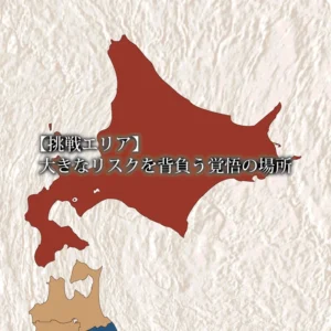 日本地図全体図から、北海道エリアを拡大したスライド。該当エリアが赤く塗られています。中央には白い文字で「【挑戦エリア】 大きなリスクを背負う覚悟の場所」というテキストが重ねられており、険しい道のりであっても自らの足で切り拓いていく強い決意と挑戦が示されています。