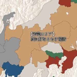 日本地図全体図から、東海・近畿地方を中心とした中部エリアを拡大したスライド。該当エリアがオレンジ色に塗られています。中央には白い文字で「【予定エリア】 次に灯をともす場所」というテキストが重ねられており、これから新しく明かりが灯る土地への期待と高揚感が表現されています。