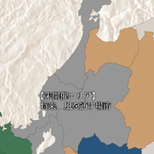 日本地図全体図から、北陸地方を中心としたエリアを拡大したスライド。該当エリアがグレーで塗られています。中央には白い文字で「【未開催エリア】 将来、風を通す場所」というテキストが重ねられており、まだ見ぬ未来の土地へ新しい風を送り込み、可能性を広げていく希望が描かれています。