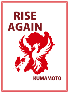 赤い二重の枠線で囲まれた縦長の画像。中央上部に茶色い文字で「RISE AGAIN」、その下に熊本県の地形のシルエットと、そこから力強く羽ばたく白い不死鳥が描かれている。右下には茶色い文字で「KUMAMOTO」と記されている。※こちらの画像はダウンロード用の高画質画像。