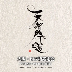 風合いのある生成りの和紙を背景に、力強く迷いのない筆致で「天智開道」と大きく墨文字が書かれている。下部には鑑定会の詳細(大阪・四ツ橋鑑定会、9/10(木)-9/13(日))が明朝体で記されている。文字の周囲には、和紙特有の繊維の質感が感じられ、中央には店主の「蓮水雲州」の印と思われる小さな赤い落款が押されている。鑑定会に対する真摯な姿勢と、人々の進むべき道を照らす強い意志が込められた書となっている。